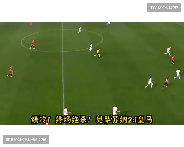 奥萨苏纳防守落位层次分明 限制皇马边路突破空间效果显著